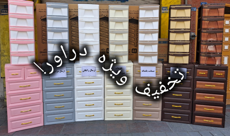 فروش ویژه دراور های ممتاز پلاستیک مدل اس۵ /رنگبندی های مختلف